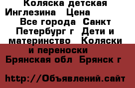 Коляска детская Инглезина › Цена ­ 6 000 - Все города, Санкт-Петербург г. Дети и материнство » Коляски и переноски   . Брянская обл.,Брянск г.